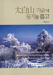 원주교구 박순신 신부 ‘태백산 기슭에 둥지를 틀고’ 발간